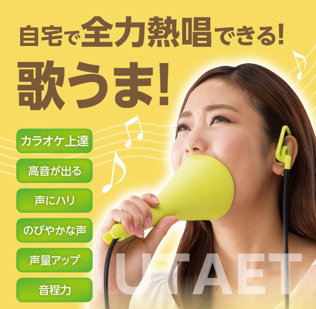 自宅で全力熱唱ができるボイストレーニングツール UTAET（ウタエット）