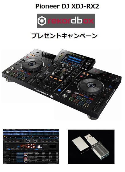 Pioneer DJ XDJ-RX2 購入でオリジナル・クリスタルUSBメモリーがもらえるプレミアムキャンペーン