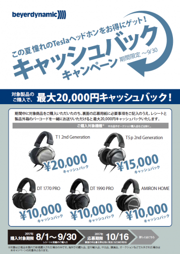 beyerdynamic 最大 ￥20,000  キャッシュバック・キャンペーン