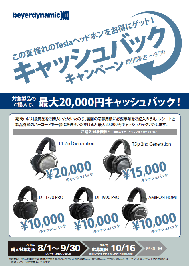 beyerdynamic 最大 ￥20,000  キャッシュバック・キャンペーン