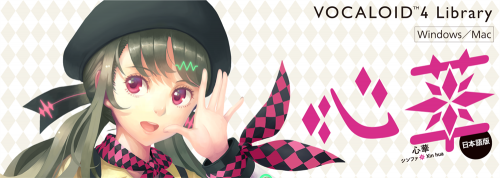 台湾生まれの VOCALOID ライブラリ『 心華(シンファ) 』日本語版登場！