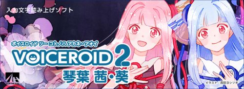 声優「榊原ゆい」の声を元に製作した入力文字読み上げソフトVOICEROID2 琴葉 茜・葵（ことのは あかね・あおい）