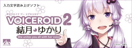 大人の女性の情感あふれる声をベースとした入力文字読み上げソフト VOICEROID2 結月ゆかり