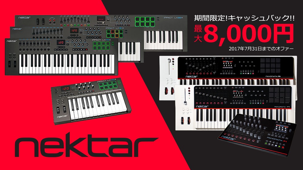 Nektar MIDIコントローラーキャッシュバックキャンペーン