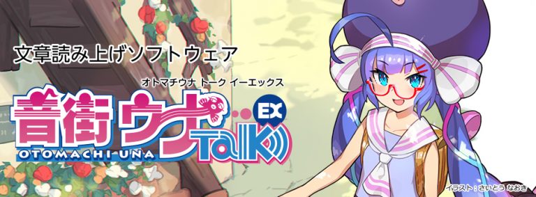 「田中あいみ」さんの声をベースに制作した文章読み上げソフトウェア「音街ウナTalk Ex」