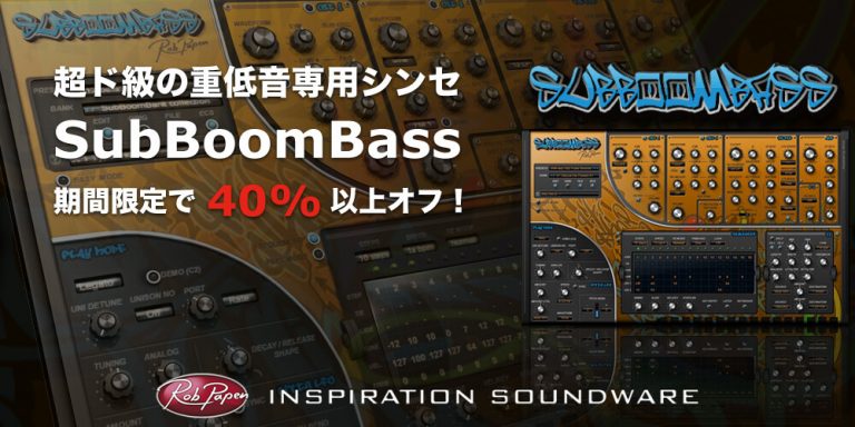 Rob Papenの人気ベースサウンドシンセ 「SubBoomBass」が40％オフ