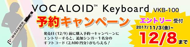 ボーカロイドキーボードVKB-100 購入予約でシンガー1名分のギフトがもらえる！
