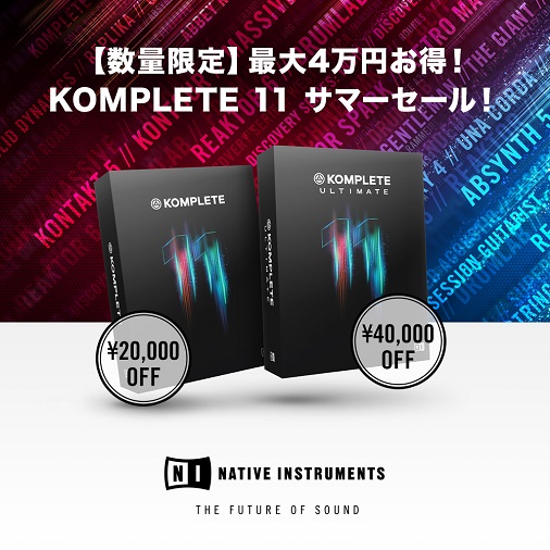 KOMPLETE 11 / ULTIMATE  【数量限定】25% OFF 特別価格キャンペーン