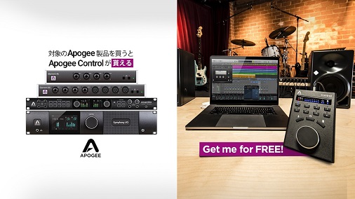 APOGEE 製品を購入で Apogee Control がもらえるキャンペーン開催
