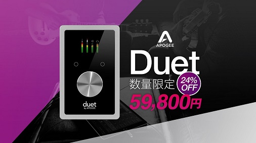 【キャンペーン】Apogee Duet が数量限定24％オフ！￥59,800
