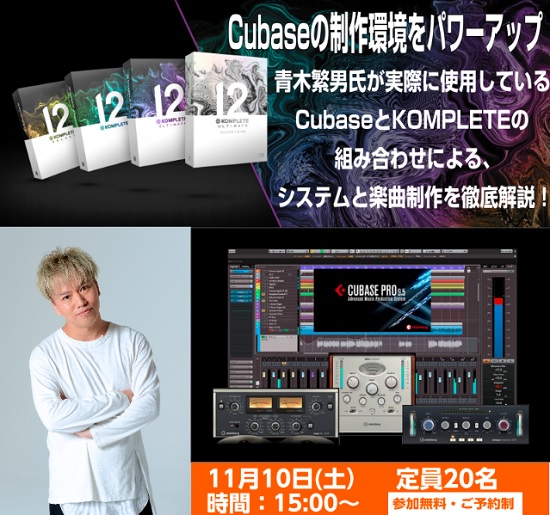 Cubase & KOMPLETE 楽曲制作　徹底解説セミナー開催！