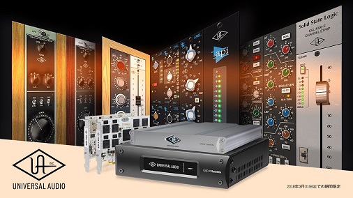 最大で ,196 分のUADプラグインが無償提供！UNIVERSAL AUDIO “UAD クラシック・コンソール・プラグイン” プロモーション