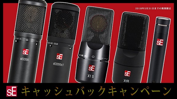 sE Electronics社コンデンサーマイク対象、キャッシュバックキャンペーン