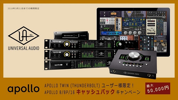 UNIVERSAL AUDIO  Apollo Twin ユーザー限定 Apollo ラック キャッシュバックキャンペーン