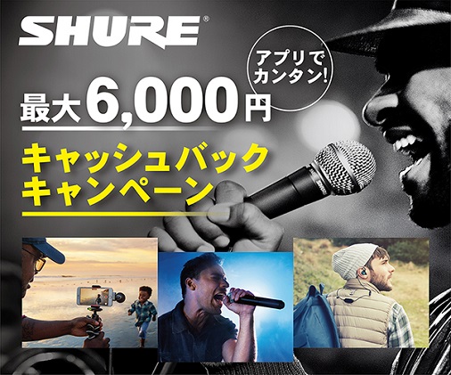 SHUREの対象製品購入で、最大6,000円をキャッシュバックするキャンペーン