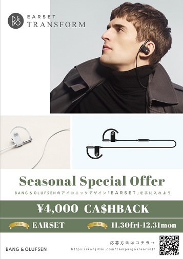 BANG ＆ OLFUSEN「EARSET」ワイヤレスイヤホン購入で4,000円キャッシュバック
