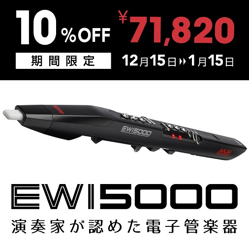 AKAI PROFESSIONAL EWI5000 が期間限定・特別価格キャンペーン