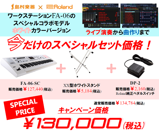 Roalnd FA-06-SCキャンペーン スタンドとペダルのセットが特別価格に！