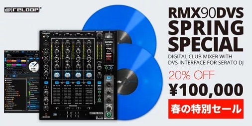 Reloop RMX-90 DVS が20%オフ！
