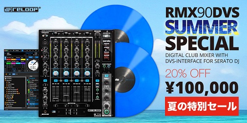 Reloop RMX-90 DVSが 20% OFF ！