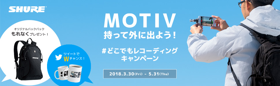 MOTIV持って外に出よう！ #どこでもレコーディング キャンペーン
