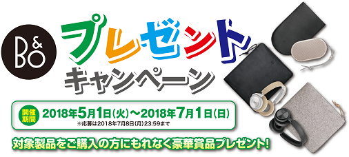 B&O PLAY 対象ヘッドホン、スピーカーを購入でプレミアムグッズが当たるキャンペーン