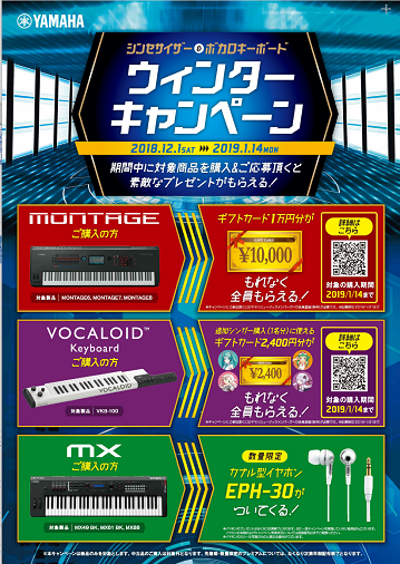 シンセサイザー＆ボカロキーボード ウィンターキャンペーン