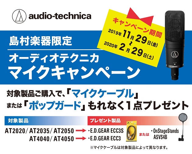 オーディオテクニカ マイクキャンペーン