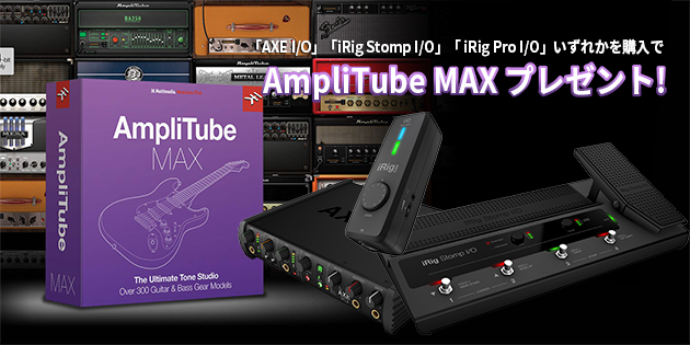 IK Multimedia 対象製品を購入/登録で AmpliTube MAX がもらえるキャンペーン