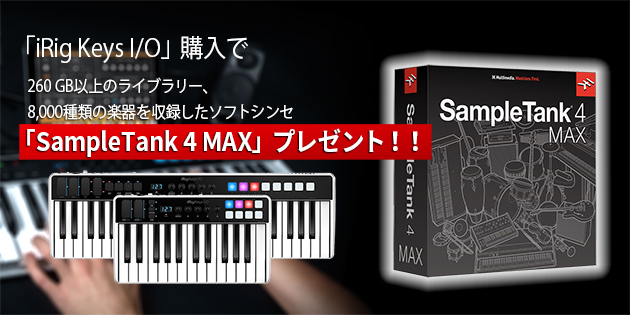 IK Multimedia 対象製品を購入/登録で SampleTank 4 Max がもらえるキャンペーン