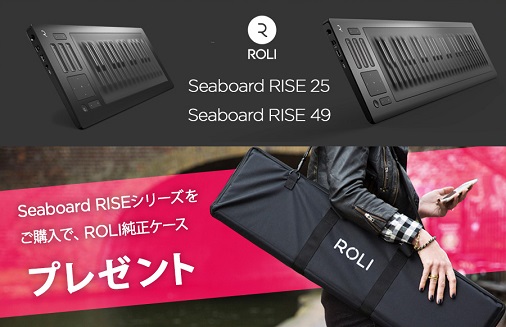 ROLI Seaboard RISE シリーズ購入で純正ケースをプレゼント！