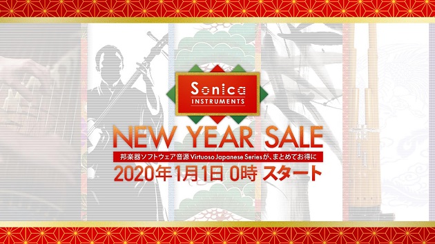 SONICA INSTRUMENTS の邦楽器ソフト音源が新年だけの特別価格！
