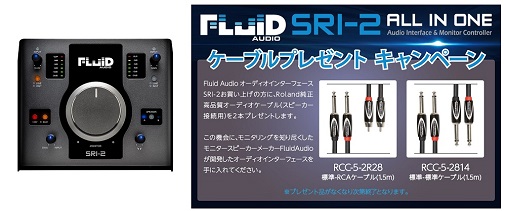 FluidAudio  SRI-2 ケーブルプレゼントキャンペーン