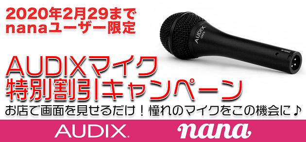 AUDIX & NANA & 島村楽器 コラボキャンペーン