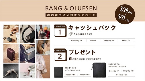 BANG & OLUFSEN 春の新生活応援キャンペーン