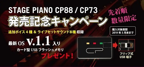 YAMAHA ステージピアノ CP88 / CP73 発売記念キャンペーン