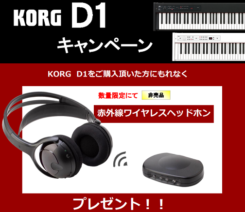 D1 購入でオリジナル・ワイヤレス赤外線ヘッドホンをプレゼント