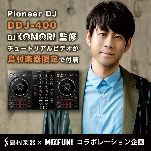 Pioneer DDJ-400 購入で、DJ KOMORI氏によるオリジナル・チュートリアル動画プレゼント！