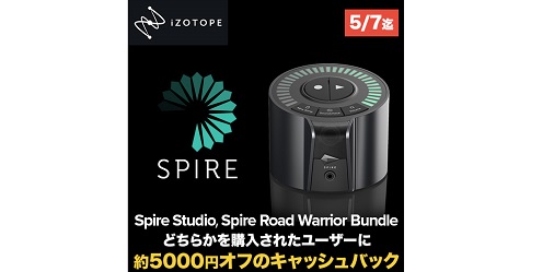 iZotope Spire Studio / Spire Road Warrior Bundle 5000円オフキャンペーン！