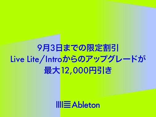 Ableton Live lite & Intro アップグレードキャンペーン