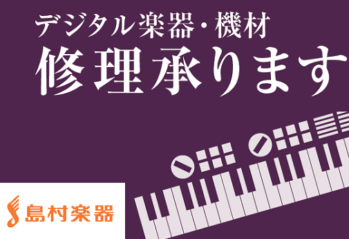 デジタル楽器・機材の修理承ります