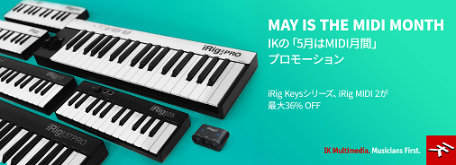 IK Multimedia のMIDI関連製品が最大36％オフ