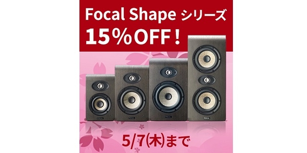 Focal Shapeシリーズ が期間限定で最大15%OFF！