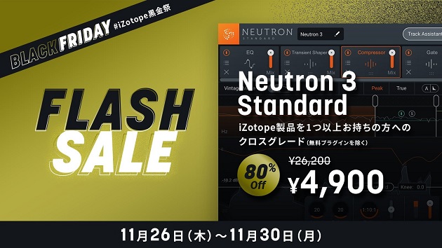 最先端ミキシングプラグイン iZotope Neutron 3 クロスグレード版が80% OFF
