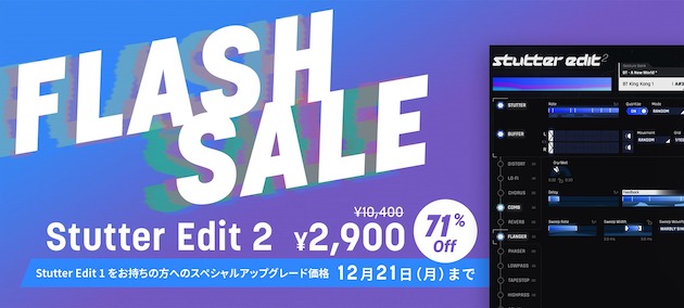 BTからのXmasプレゼント！『Stutter Edit 2アップグレード版』が ¥2,900！