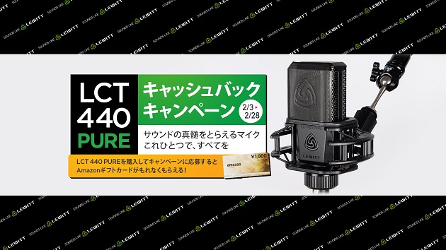 Lewitt LCT 440 PURE キャッシュバック・キャンペーン！もれなくAmazonギフト券がもらえる