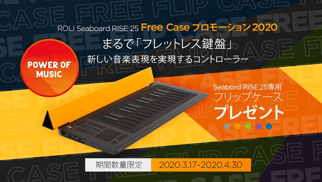 ROLI Seaboard RISE 25 専用ケースプレゼントキャンペーン
