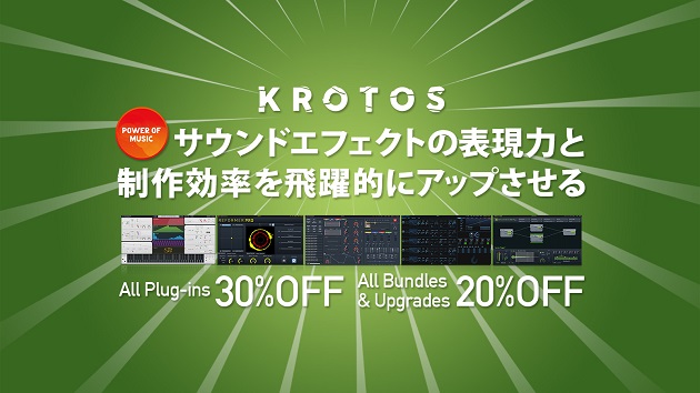 KROTOS 製品の全プラグインが 30% OFF！ バンドルへのアップグレードも20%OFF！