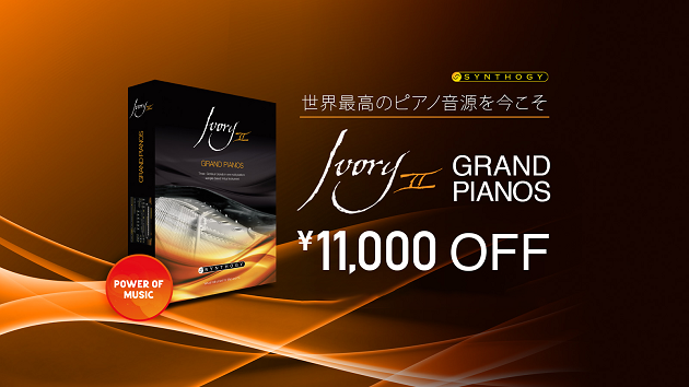 「贅沢なピアノ音源」Synthogy Grand Pianosが ¥11,000 OFF！