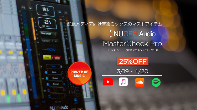 ミックスを音楽配信サービスに最適化するNugen Audio MasterCheck Proが25％オフ！